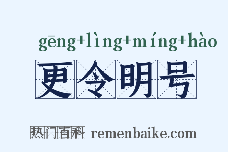 更令明号是什么意思的图片